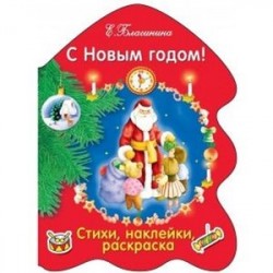 С Новым годом!