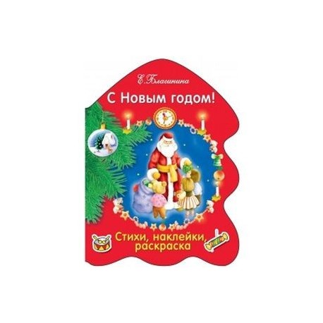 С Новым годом!