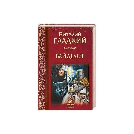 Вайделот