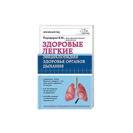 Здоровые легкие. Энциклопедия здоровья органов дыхания