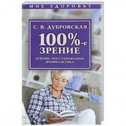 100%-е зрение. Лечение, восстановление, профилактика