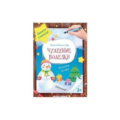 Чудесные поделки. Книжка-мастерилка