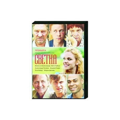 Светка. (4 серии). DVD