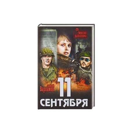 11 сентября