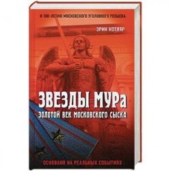 Звезды МУРа. Золотой век московского сыска