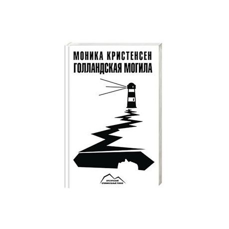 Голландская могила