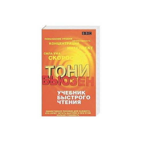 Учебник быстрого чтения. Эффективное пособие для каждого, кто хочет читать быстрее