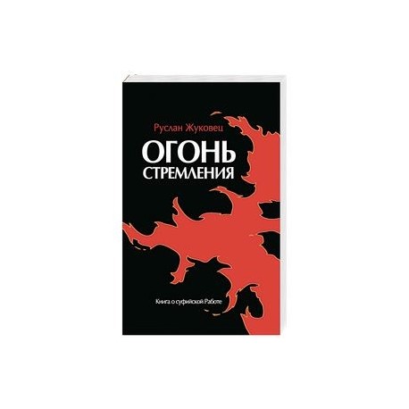 Огонь стремления. Книга о суфийской Работе