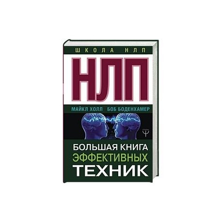 НЛП. Большая книга эффективных техник