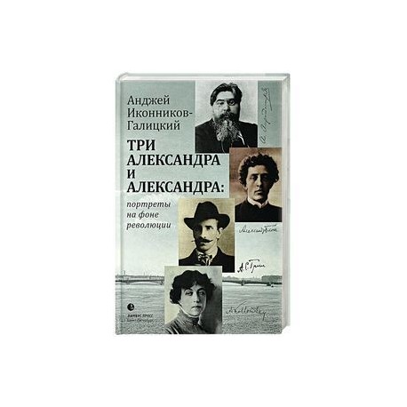 Три Александра и Александра