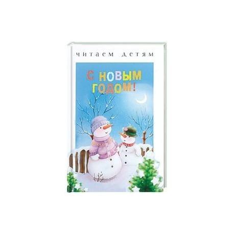 С новым годом