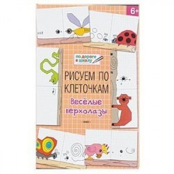Рисуем по клеточкам. Весёлые верхолазы