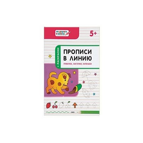 Прописи в линию. Грибочки, листочки, капельки. Тетрадь для занятий с детьми 5-6 лет