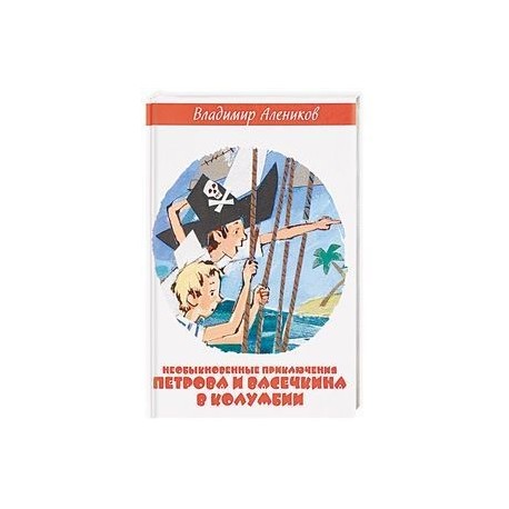 Необыкновенные приключения Петрова и Васечкина в Колумбии. В поисках сокровищ