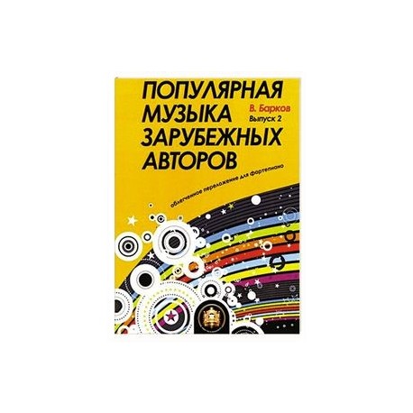 Популярная музыка зарубежных авторов. Выпуск 2