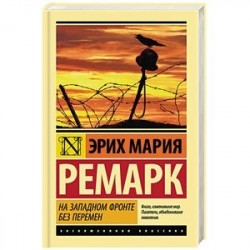 На Западном фронте без перемен