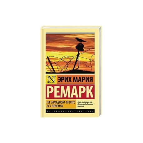 На Западном фронте без перемен