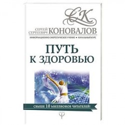 Путь к здоровью. Информационно-энергетическое Учение. Начальный курс