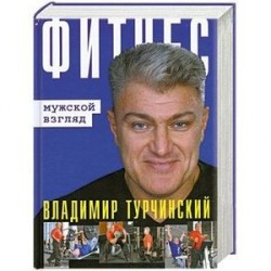 Фитнес: Мужской и женский взгляд (книга-перевертыш)