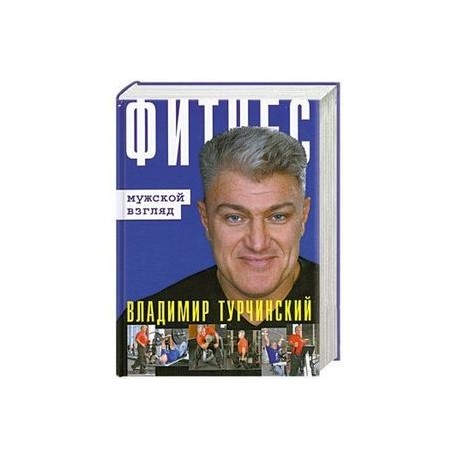 Фитнес: Мужской и женский взгляд (книга-перевертыш)