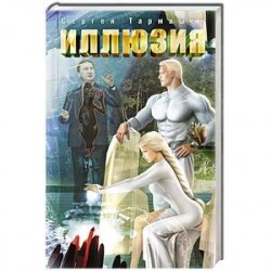 Иллюзия