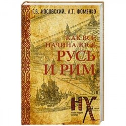 Русь и Рим. Как всё начиналось