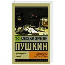 Пиковая дама