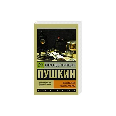 Пиковая дама