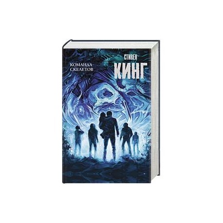 Команда скелетов