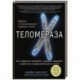 Теломераза. Как сохранить молодость, укрепить здоровье и увеличить продолжительность жизни