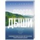 Просто дыши: техника осознанного дыхания