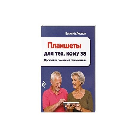 Планшеты для тех, кому за. Простой и понятный самоучитель