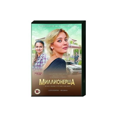 Миллионерша. (4 серии). DVD