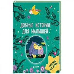 Добрые истории для малышей