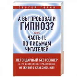 А вы пробовали гипноз? Плюс часть II: по письмам читателей