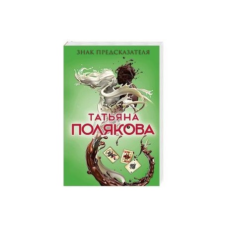 Знак предсказателя