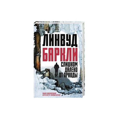 Слишком далеко от правды