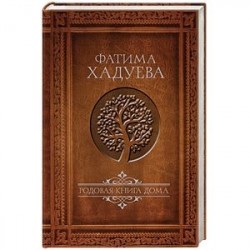 Родовая книга дома