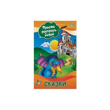 Сказки