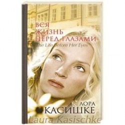 Вся жизнь перед глазами