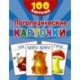 100 логопедических карточек