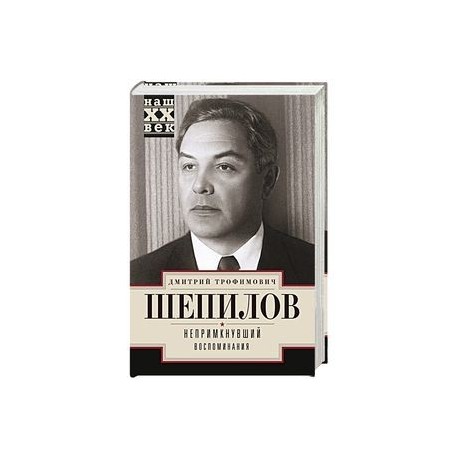 Непримкнувшие. Воспоминания