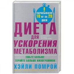 Диета для ускорения метаболизма. Ешьте больше - теряйте больше килограммов