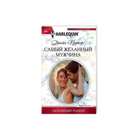 Самый желанный мужчина