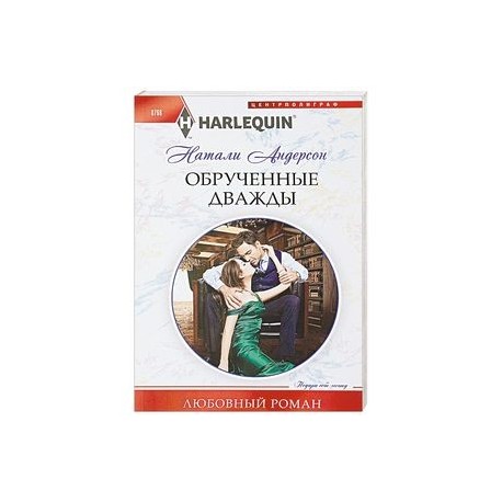 Обрученные дважды
