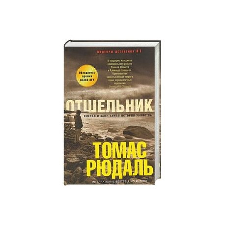 Отшельник