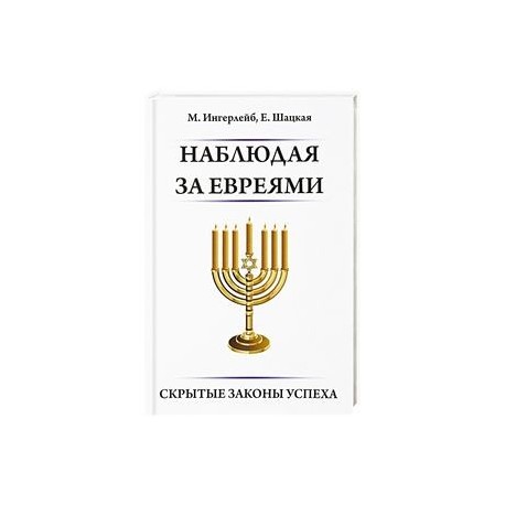Наблюдая за евреями. Скрытые законы успеха