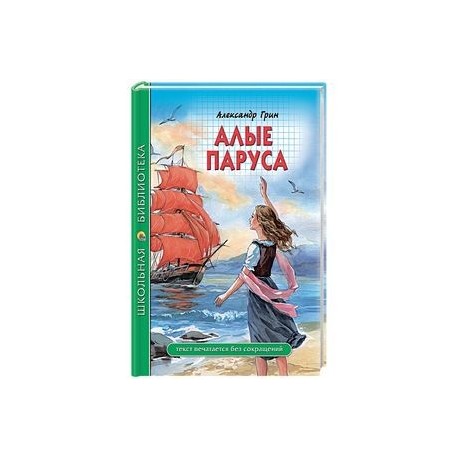 Алые паруса