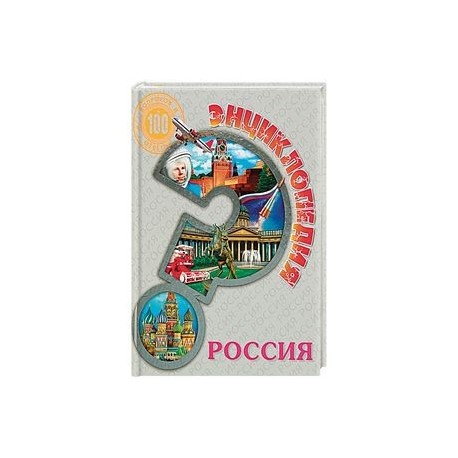 Энциклопедия. Россия