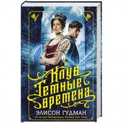 Клуб 'Темные времена'